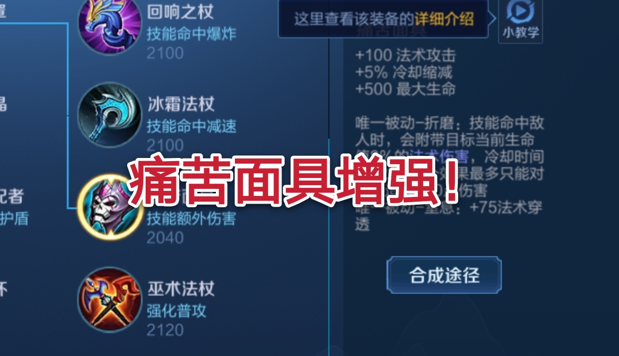痛苦面具▲痛苦面具加强，回响之杖伤害翻倍，s20赛季法王横行！