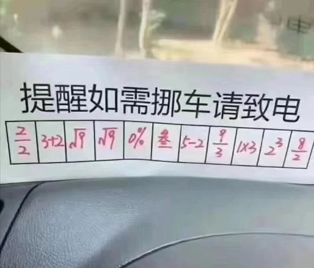 数学|我是数学老师,车是我的,数学不好的人不配让我挪车。