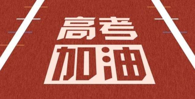 ##那年夏天，为了高考，我拼尽了全力