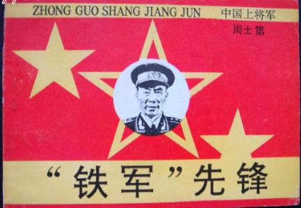 周士第|元帅起点，上将军衔，他当师长时，粟裕在他手下当班长，陈赓营长