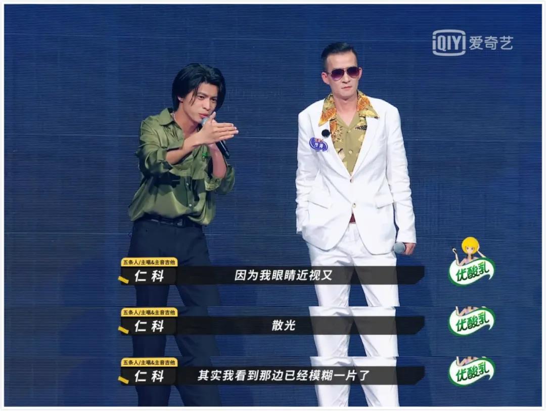 五条人|今夏最热的乐队主唱，上节目却直呼“看不清”，怎么回事？