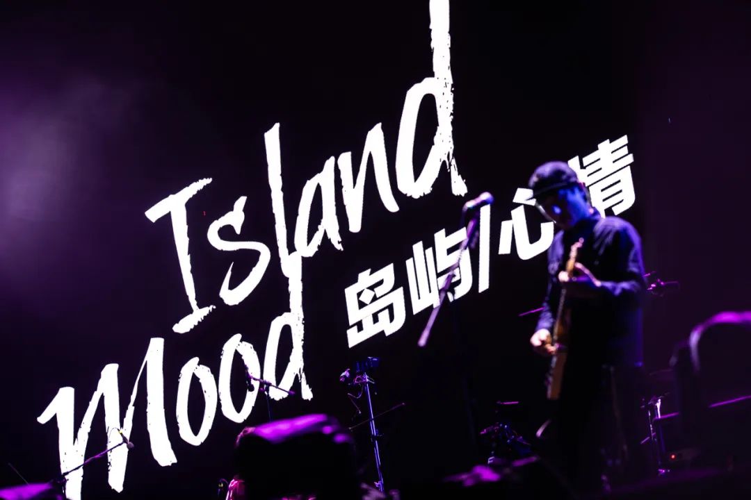 音乐会|东海音乐节-岛屿心情