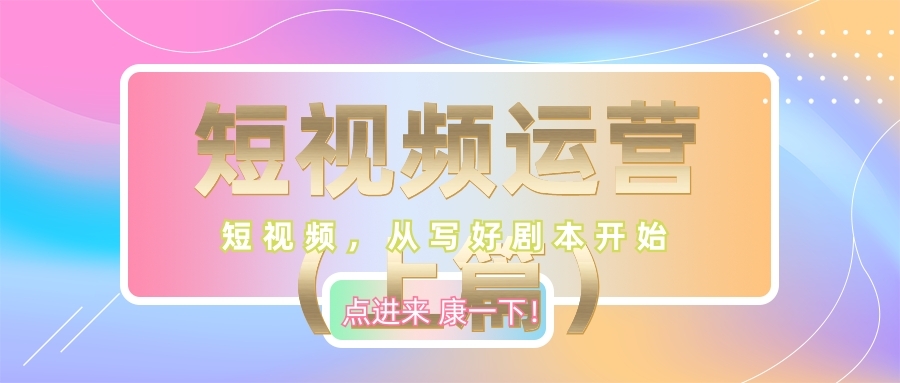 |短视频运营（上篇） 短视频，从写好剧本开始