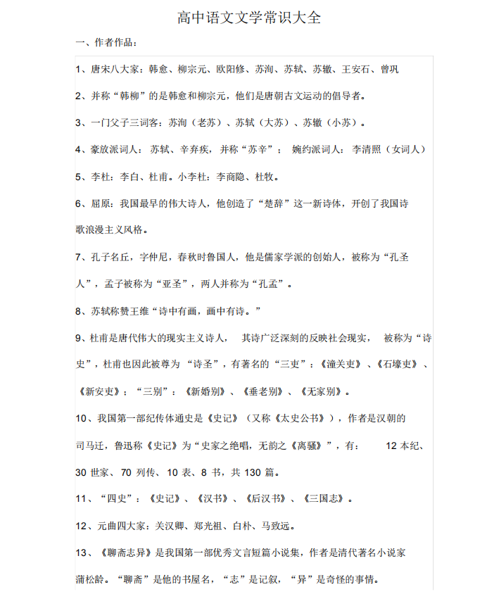 |高考必备资料：2021高中语文文学常识大全（超详）转给孩子
