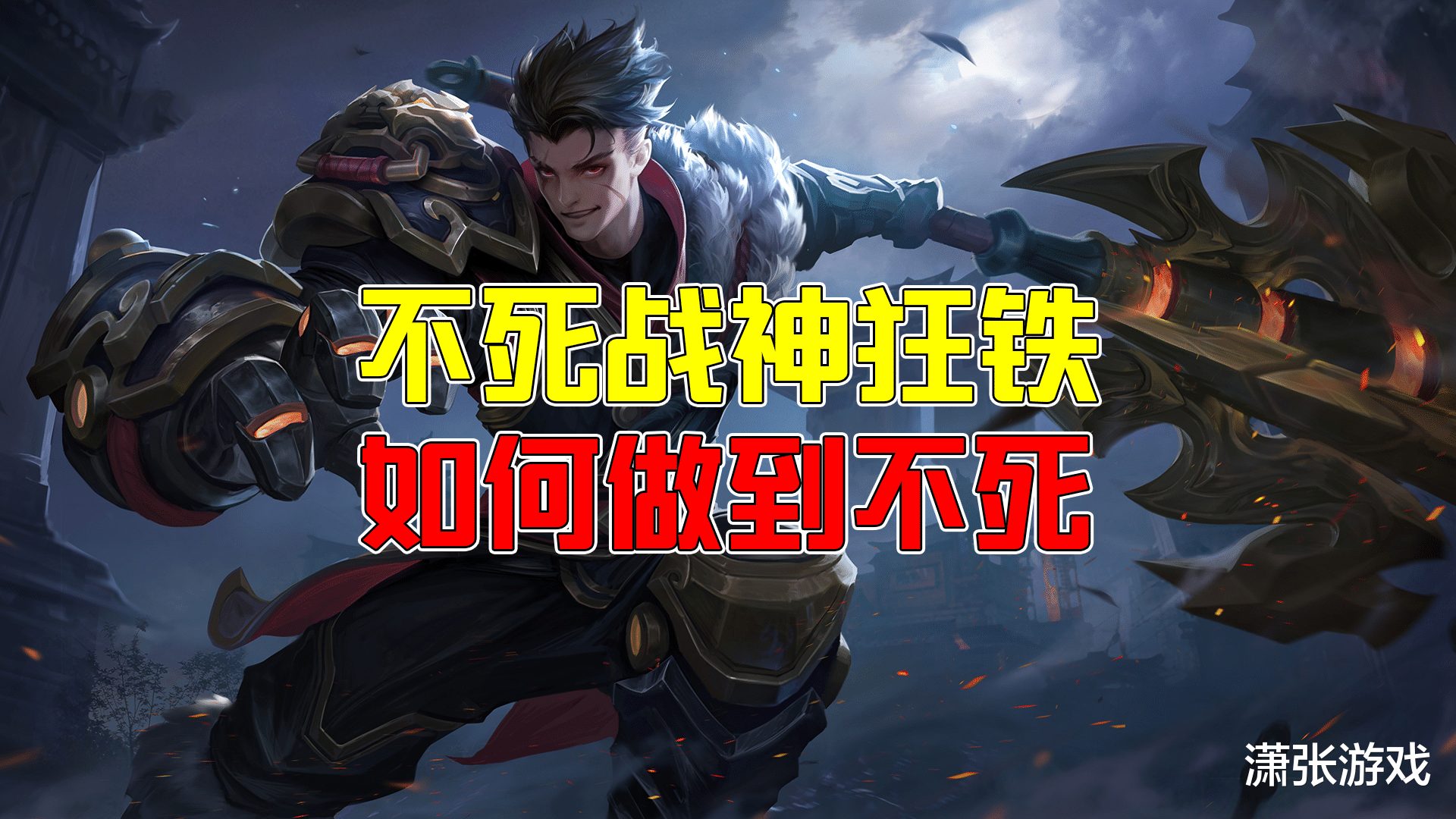 狂铁|王者荣耀:有些狂铁狂不起来?那是他没掌握这5个关键点!