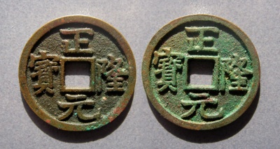 钱币|金代第一钱—正隆元宝