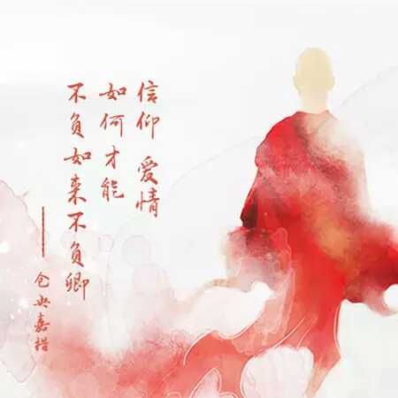 不负如来不负卿▲仓央嘉措不识汉字，不负如来不负卿作者另有其人，他到底是谁