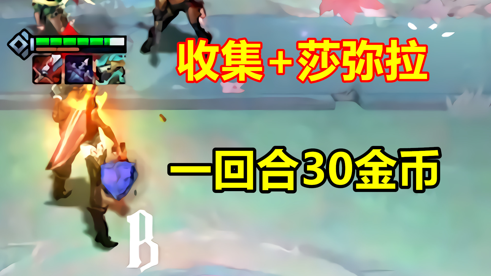 云顶之弈:s4莎弥拉专属装备,一回合轻松拿30金币!