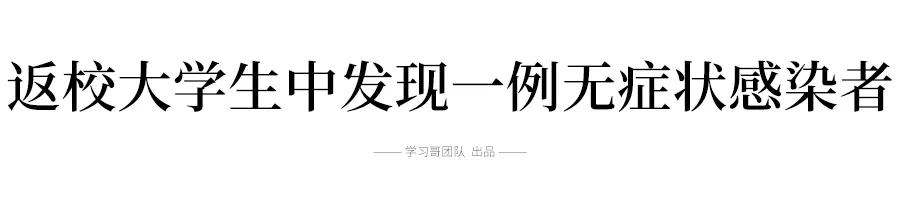「隔离」返校学生中发现无症状感染者！五一去过这7市要被隔离！