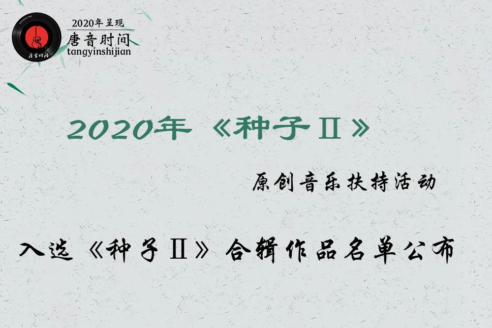 网易云音乐■2020年入围《种子Ⅱ》合辑音乐作品公布, 十一首作品脱颖而出