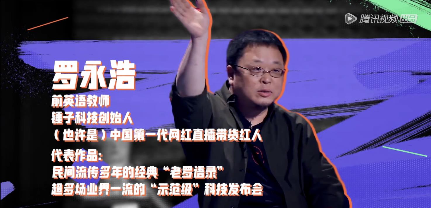李诞|罗永浩真的讲起了脱口秀，好笑吗？「打脸」吗？