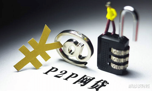 P2P|又一网贷平台“爆雷”,涉及50亿资金,13万人彻夜难眠!