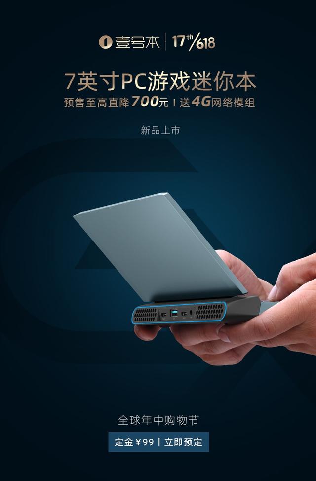 「5G」国内首款5G迷你游戏本壹号本OneGX1代时尚版，预售到手价4998元起