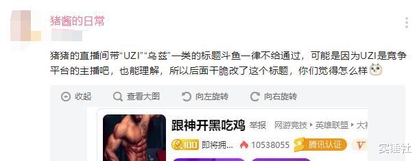 「Uzi」乌兹真的不行！斗鱼全面封禁Uzi弄懵PDD，被迫改房间名字引热议