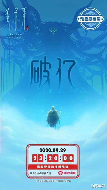 姜子牙|国漫《姜子牙》预售票房破亿，国庆档预售第1，10月1日正式上映