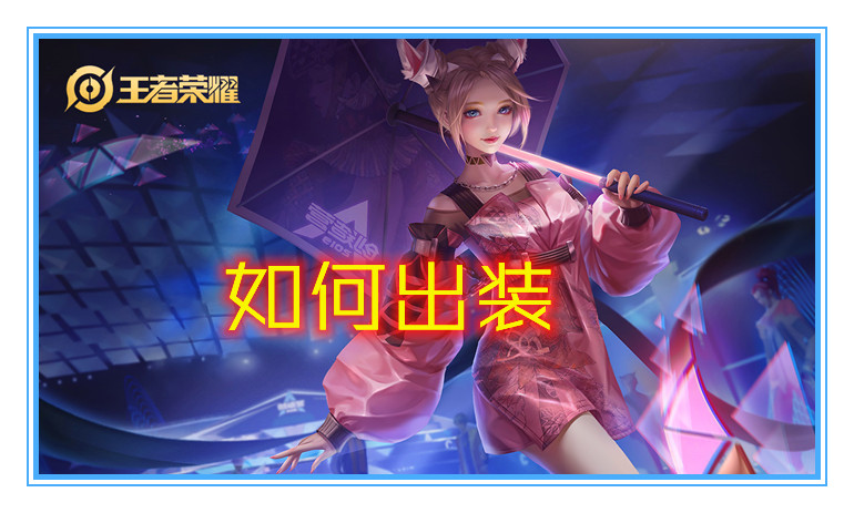 公孙离|被削弱却胜率大增，改版后的公孙离应该如何出装，才能收益最大化