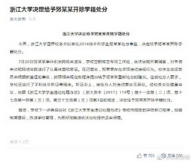 福建男篮|浙大努某某被开除！浙江大学发布相关情况通报
