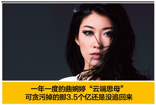 曲婉婷|曲婉婷为贪污3.5亿的母亲发声，一边加拿大自在生活，一边云孝顺