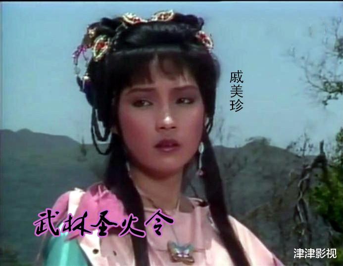 赵雅芝|另类武侠剧《武林圣火令》,除了赵雅芝,还有你认识的明星吗