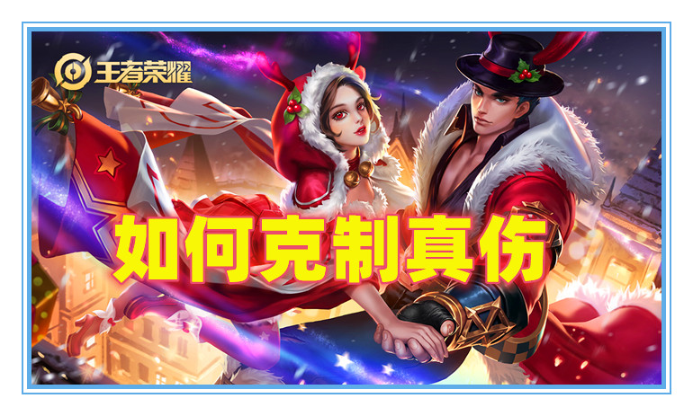 吕布|王者荣耀：真伤也分三六九等！我们该如何针对，近乎无解的真伤呢