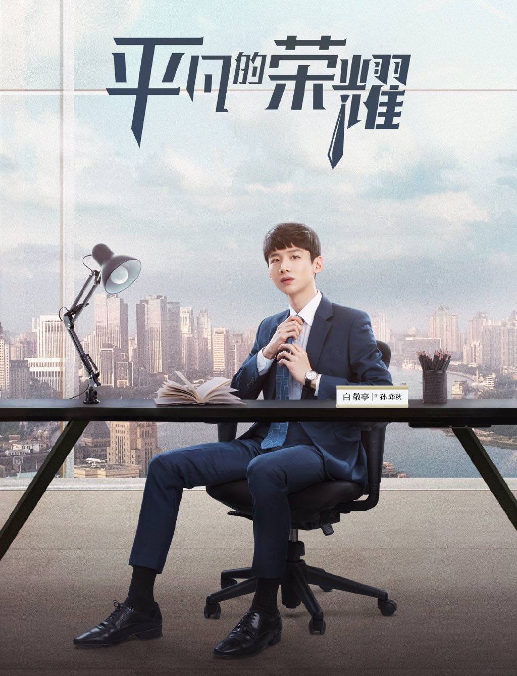 孙弈秋|平凡的荣耀：我为什么喜欢看？因为孙弈秋就是我自己！