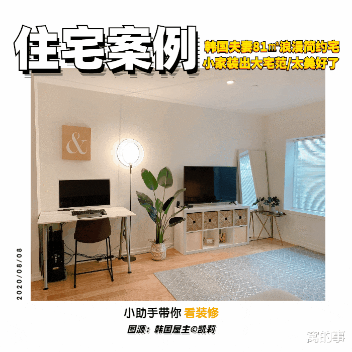 |这对韩国夫妻晒出81㎡新房,参观全屋后,我家100㎡的房子不香了!