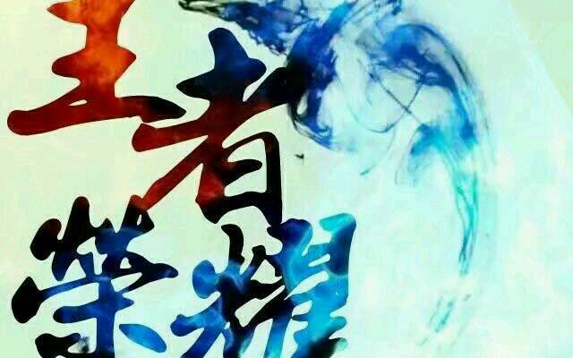 王者荣耀|王者荣耀：“混子”英雄就没用吗？第三位有改变战局的能力