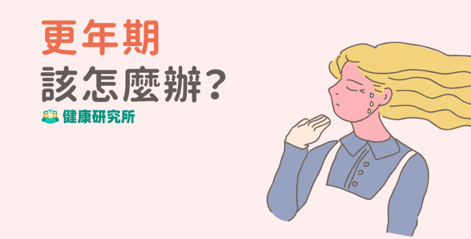 更年期|更年期来了很痛苦，到底要“更”几年？