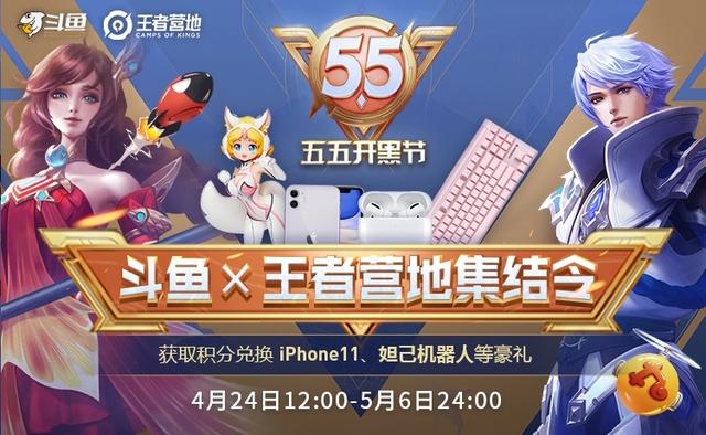 「斗鱼」五五开黑节来袭，斗鱼送大量豪礼，5款皮肤免费兑换，不来就亏了