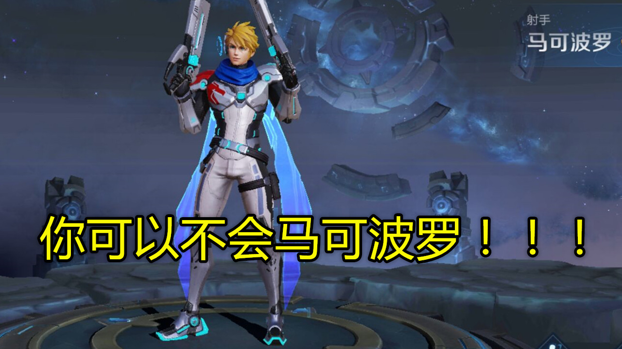 后羿：刺痛直言：s19玩射手你可以不会阿离马可，但不会他，自觉趁早转行！