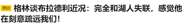 湖人队|唏嘘！拒绝为球队出战，湖人夺冠主动联系教练，布拉德利该要戒指？