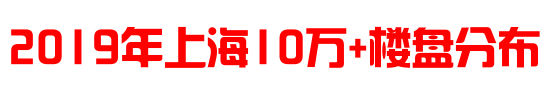 2019上海中高端新盘回顾 | 47盘取证均价超8万 轻微毒舌点评