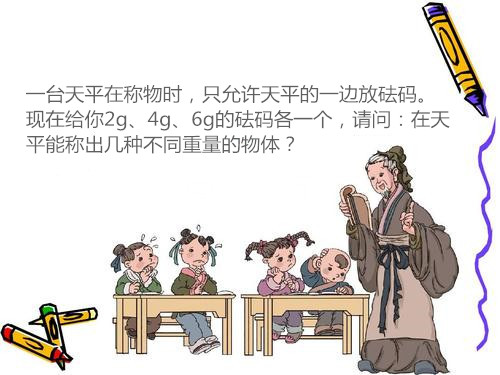 4G|一天一种奥数题：天平与砝码，两者不分开，有“你”必有“我”