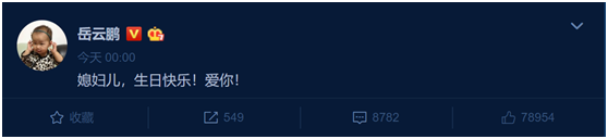 『岳云鹏』岳云鹏晒照为老婆庆生，身为福布斯富豪的阔太，形象早就不重要了