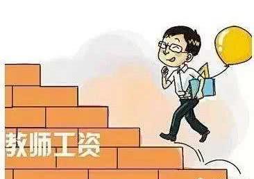 『基本工资』2020年教师增资方案出台，基本工资上调10％，快来看看能涨多少