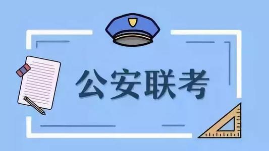 警察|7所专科中的香饽饽，可以参加公安联考，很容易从警成为公务员