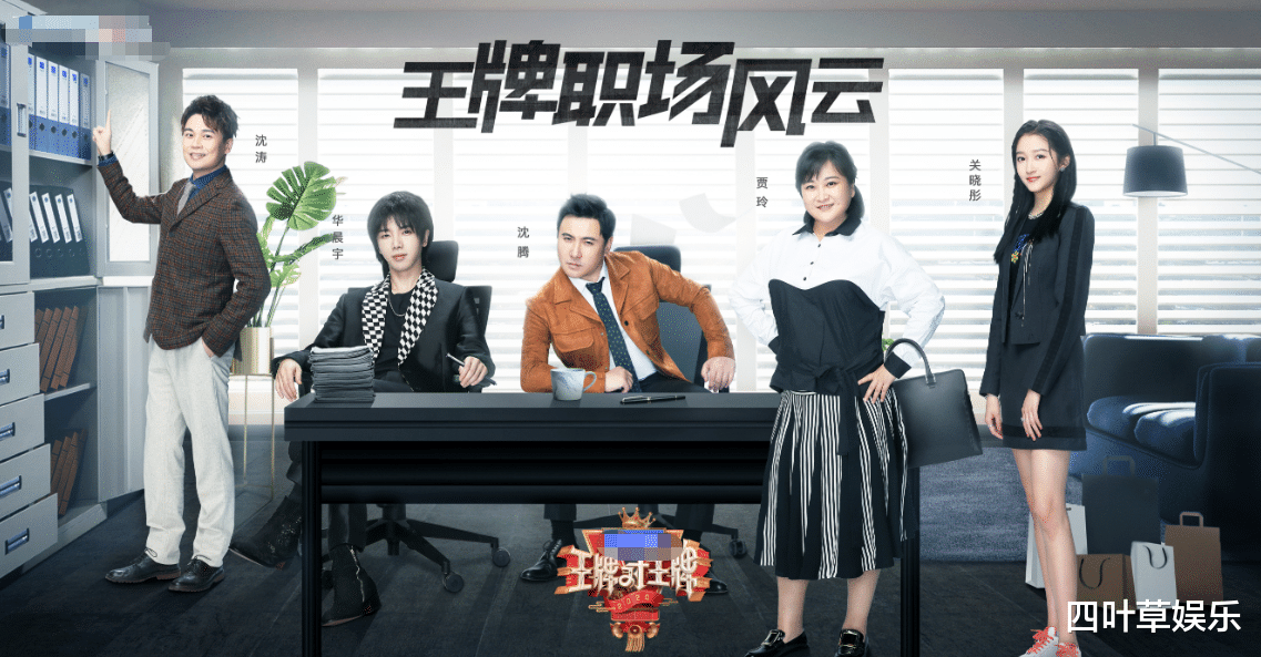 【华晨宇】王牌家族晒“职场”海报,沈腾姿势搞笑,华晨宇霸道总裁上身