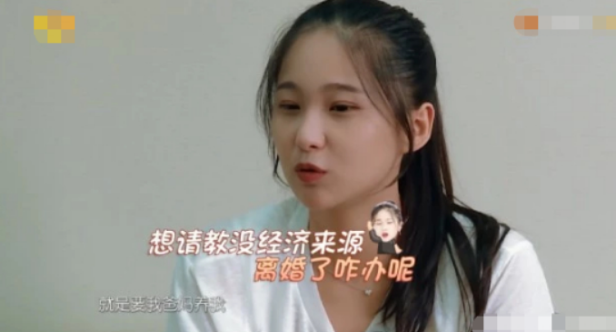 若风|若风老婆诉苦，婚后无任何个人收入，缺少安全感