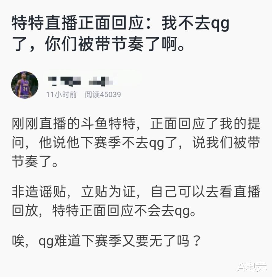 qg|KPL: 状元特特开播正面回应：我不去QG了，你们被带节奏了啊