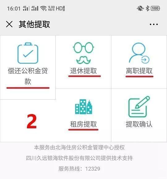 北海住房公积金如何在微信网厅办理和提取？