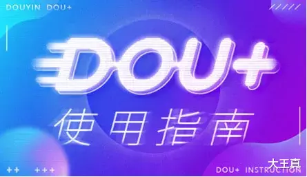 抖音|如何用抖音DOU+投出高投产
