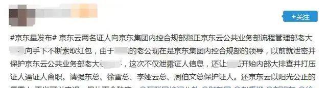 京东：举报内部腐败，我被京东云告了！