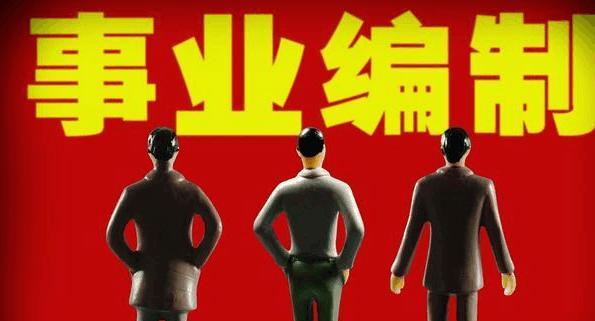 事业单位|事业编又变了,涉及上百万人,有人欢喜,有人要丢“铁饭碗”?