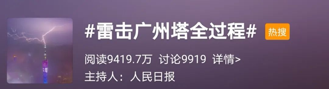 [广州市]震撼！广州塔“接闪”瞬间曝光！明天起天气将......