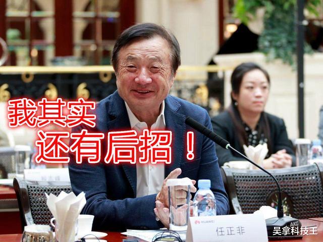 华为▲一张清单曝光！特朗普也没想到，任正非还藏了“备胎”！