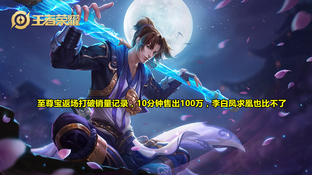 【返场】至尊宝返场打破销量记录，10分钟售出100万，李白凤求凰也比不了
