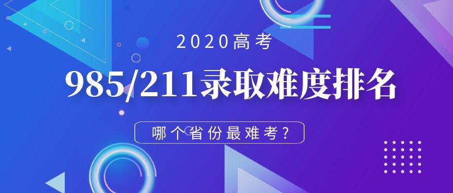 高校|2020全国985/211各省录取难度排名,S级王者争霸哪个省份最难考?