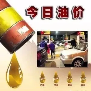 「油价」今日最新油价｜6月23日最新汽油价格