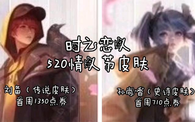 刘备：王者荣耀：520敲定时之恋人，原画3个细节揭秘，天美这次太烧脑了