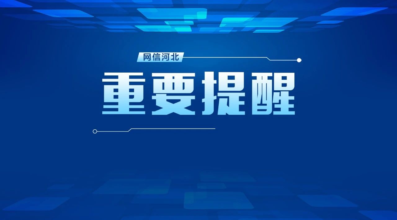 网信河北 注意！邯郸、新乐发布最新通告